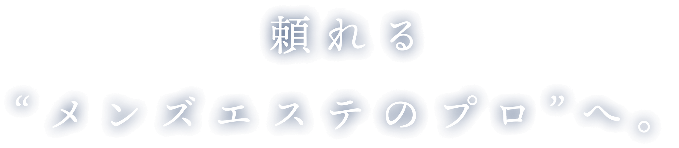 未経験から美容のプロへ