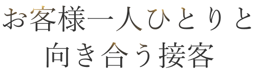 お客様一人ひとりと向き合う接客
