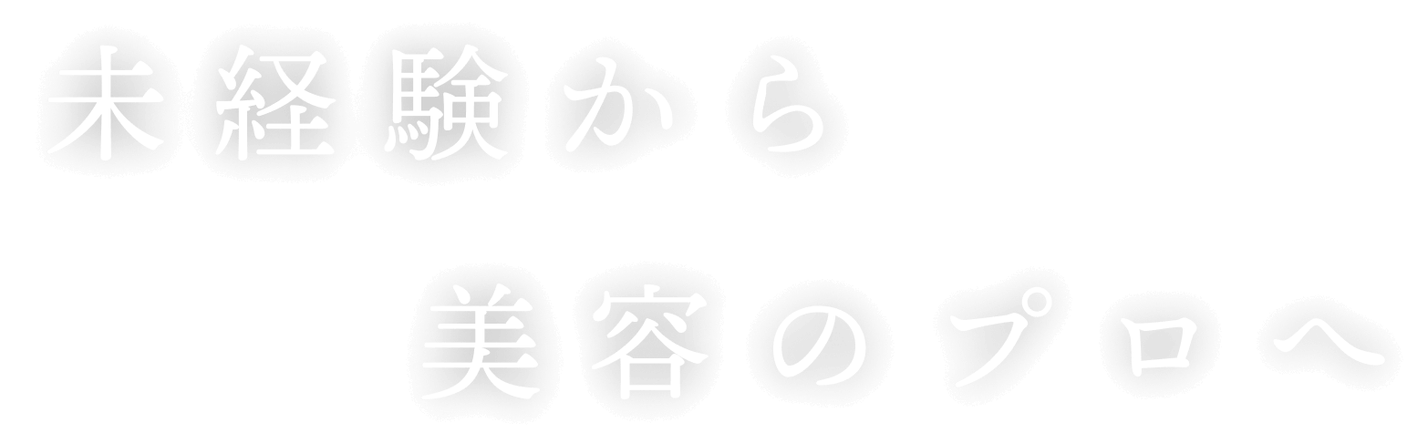 未経験から美容のプロへ