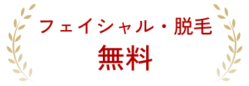 無料