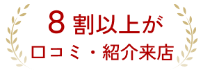 口コミ来店