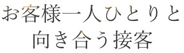お客様一人ひとりと向き合う接客